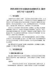 2025-2026学年全国高考名校模考作文《数字时代下的 “人际关系”》解析及范文欣赏-练习