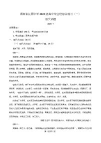 湖南省长沙市长郡中学2026届高三上学期月考（一）语文试卷（Word版附解析）