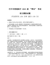 四川省巴中市2026届高三上学期“零诊”模拟考试语文试卷（Word版附答案）