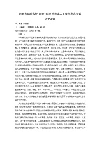 河北省部分名校2024-2025学年高二下学期期末考试语文试题（解析版）