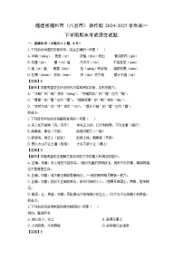 福建省福州市（八县市）协作校2024-2025学年高一下学期期末考试语文试题（解析版）