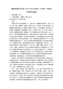 福建省福州市九校2024-2025学年高一下学期7月期末考试语文试题（解析版）