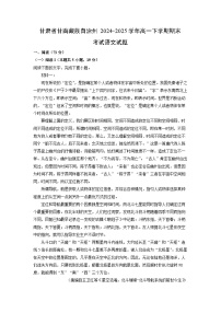 甘肃省甘南藏族自治州2024-2025学年高一下学期期末考试语文试题（解析版）