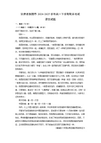 甘肃省张掖市2024-2025学年高一下学期期末考试语文试题（解析版）