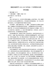 福建省莆田市2024-2025学年高一下学期期末考试语文试题（解析版）