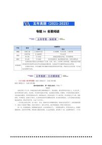 2021～2025年五年高考语文真题分类汇编(通用版)专题16名著阅读试卷(学生版+解析)