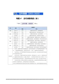 2021～2025年五年高考语文真题分类汇编(通用版)专题07古代诗歌阅读(诗)试卷(学生版+解析)