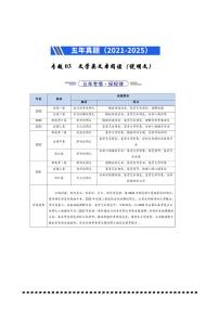 2021～2025年五年高考语文真题分类汇编(通用版)专题03文学类文本阅读(小说)试卷(学生版+解析)
