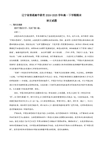 辽宁省普通高中2024-2025学年高一下学期7月期末联考语文试卷（Word版附解析）