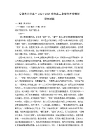 安徽省示范高中2024-2025学年高二上学期开学检测语文试卷（解析版）