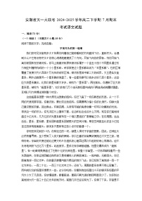 安徽省天一大联考2024-2025学年高二下学期7月期末考试语文试题（解析版）