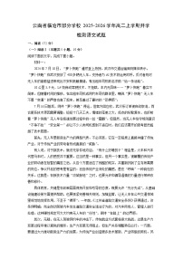 云南省临沧市部分学校2025-2026学年高二上学期开学检测语文试卷（解析版）
