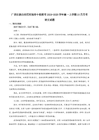 广西河池市十校联考2024-2025学年高一上学期10月月考语文试题（含答案）