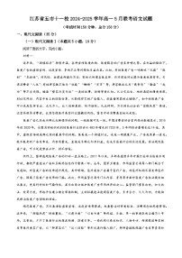 江苏省五市十一校2024-2025学年高一5月联考语文试题（解析版）