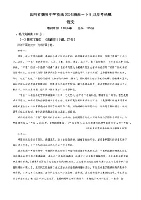 四川省德阳市德阳中学校2024-2025学年高一5月月考语文试题（解析版）