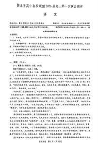 语文-湖北圆创高中名校联盟2026届高三上学期开学第一次联合测评试题及答案