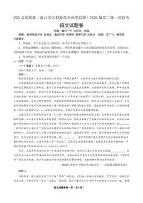 浙江省名校新高考研究联盟2026届高三上学期开学第一次联考语文试题及答案