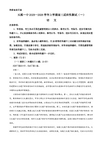 云南省玉溪第一中学2025-2026学年高三上学期第一次月考适应性测试（一）语文试题及答案
