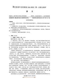 2026届湖北省高中名校联盟高三上(一)联合测评语文试卷(无答案)