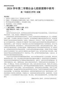 浙江省台金七校联盟2024-2025学年高一下学期期中考试语文试卷（含答案）