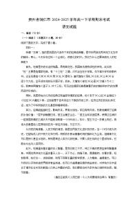 贵州省铜仁市2024-2025学年高一下学期期末考试试题语文试卷（解析版）