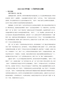 山西省太原市常青藤中学校、朔州市平鲁区李林中学2024-2025学年高一下学期5月联考语文试卷（含答案）