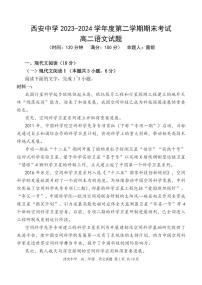 陕西省西安中学2023-2024学年高二下学期6月期末考试语文试题+答案