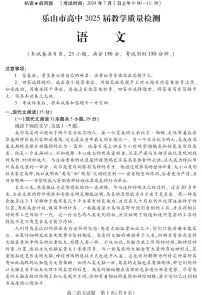 四川省乐山市2023-2024学年高二下学期期末教学质量检测语文试卷+答案