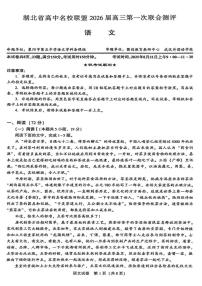 湖北省圆创高中名校联盟2026届高三上学期8月第一次联合测评-语文试题+答案