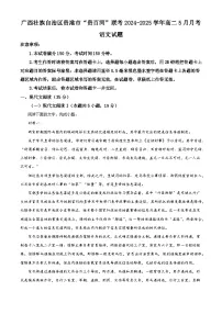 广西壮族自治区贵港市“贵百河”联考2024-2025学年高二5月月考语文试题（含答案）