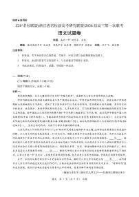 浙江省 Z20（名校新高考研究联盟）2026届高三第一次联考语文试卷+答案解析