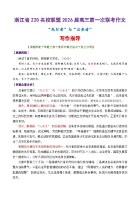 专题04 浙江省Z20名校联盟2026届高三第一次联考作文“先行者”与“后来者”-2026年高考语文议论文写作讲练