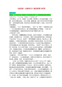 专题16  《念奴娇·赤壁怀古》素材积累与运用-2026年高考语文写作之教材课文重点篇目作文素材讲练（全国通用）