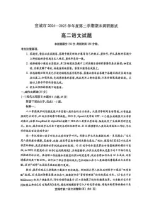安徽省宣城市2024-2025学年高二下学期期末考试语文试题（PDF版附答案）