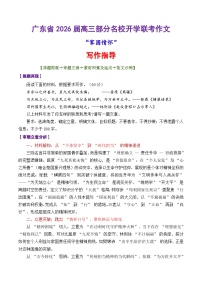 专题02 广东省2026届高三部分学校开学联考作文“家国情怀”-2026年高考语文议论文写作讲练（全国通用）