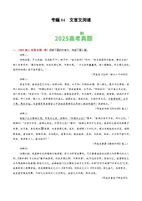 备战2026年高考语文(2025年真题分类汇编通用版)专题04文言文阅读(全国通用)(原卷版+解析)