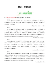 备战2026年高考语文(2025年真题分类汇编通用版)专题04文言文阅读(全国通用)(原卷版+解析)