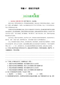 备战2026年高考语文(2025年真题分类汇编通用版)专题07语言文字运用(全国通用)(原卷版+解析)