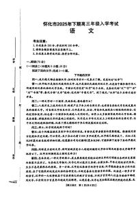 2025年怀化高三上学期开学语文试题及答案