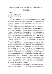 重庆市部分学校2024-2025学年高一下学期期末考试语文试题（解析版）