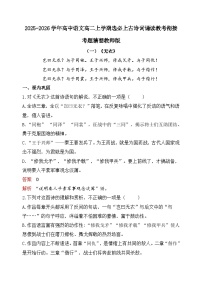 2025-2026学年高中语文高二上学期选必上古诗词诵读教考衔接考题猜想试卷(教师版和学生版)