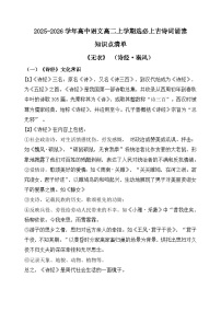 2025-2026学年高中语文高二上学期选必上古诗词诵读知识点清单