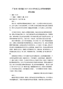 广东省八校联盟2025-2026学年高三上学期质量检测语文试题（解析版）