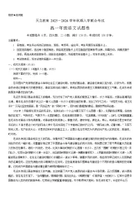 河南省天立教育2025-2026学年高一上学期开学联合考试语文试卷