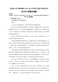 重庆市复旦中学教育集团2024-2025学年高一下学期开学定时作业语文试卷