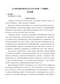 辽宁省重点高中联合体2024-2025学年高一下学期7月期末检测语文试题（Word版附解析）