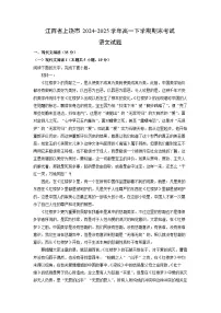 江西省上饶市2024-2025学年高一下学期期末考试语文试题（解析版）