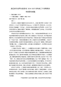 浙江省宁波市九校联考2024-2025学年高二下学期期末考试语文试题（解析版）