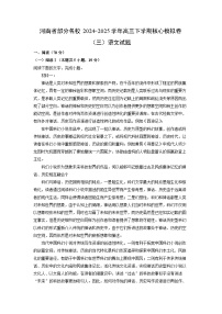 河南省部分名校2024-2025学年高三下学期核心模拟卷（三）语文试题（解析版）