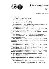 2025年A10联盟高三上学期开学语文试题及答案